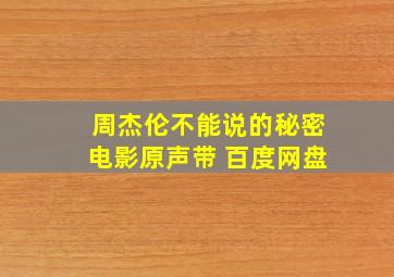 周杰伦不能说的秘密电影原声带 百度网盘